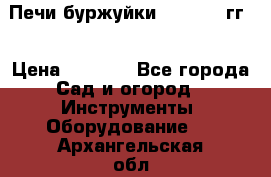 Печи буржуйки 1950-1955гг  › Цена ­ 4 390 - Все города Сад и огород » Инструменты. Оборудование   . Архангельская обл.,Северодвинск г.